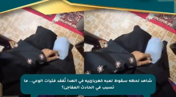 شاهد لحظة سقوط لعبة كهربائية في الهدا تُفقد فتيات الوعي.. ما تسبب في الحادث المفاجئ؟